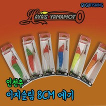 인천추 이지슬림8cm 에기 야광새우 이지슬림에기 쭈꾸미 문어 갑오징어 에기, 4