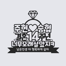 G26 결혼기념일토퍼 프로포즈토퍼 케이크토퍼, 기본디자인(색지X)