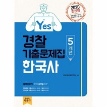 Yes한국사 5개년 경찰기출문제집 2020, 상품명