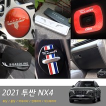 가오 2021 신형 투싼NX4 도어커버 시트등커버 트럼크 커버 알루미늄 휠캡 도어스트라이커 반사필름 보호필름 기스방지 인테리어 익스테리어 튜닝 악세사리 모음, K02_도어팔걸이 커버 / 카본