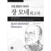 유럽 통합의 아버지 장 모네 회고록, 세림출판, 장 모네 저/박재훈,옥우석 공역