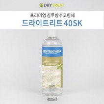 드라이트리트 [40SK 400ml] 해안가 팬션 호텔 욕실 모든 실내 및 수영장 오염방지 석재강화 침투 코팅제 세계 넘버원