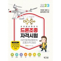 2023 드론조종자격시험 - 무인동력비행장치 조종자격 대비, 책과상상
