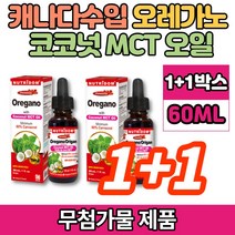 코스트코 오레가노 식용 코코넛 MCT NCT 엠시티 엠씨티 오일 액상 Oregano OIL 카바크롤 CARVACROL, 1+1박스, 30ml