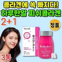 저분자 피쉬 피시 생선 물고기 콜라겐 히알루론산 저 분자 프락토 올리고당 마시는 먹는 콜라젠 청소년 여자 20대 30대 40대 50대 60대 추천 이너뷰티 템, 2+1통