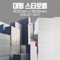 백색 스티로폼 회색 스티로폼 900x1800 단열재 보온재 조각용 미술용 건축용, 접착식 백색 스티로폼 50T 900x1800 3장