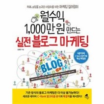 웅진북센 실전 블로그마케팅 월수익 1000만원 만드는 혁신개정, One color | One Size@1
