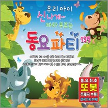 명품 유아동요 집합 동요 영어동요 감성동요 음반 어린이 유아 아동 베이비 사은품CD증정, 3CD_우리아이신나게따라부르는동요파티