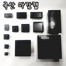 PVC사각캡 각파이프마감캡 사각캡 사각 파이프 마감캡 파이프마개 캡, 1개, 4040마감캡