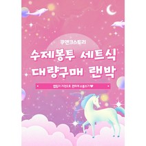 수제봉투(수봉) 세트식 대량구매 랜덤박스, 붕어빵봉투