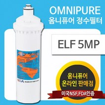 옴니퓨어 리필필터 ELF-5MP (자가교체용+사은품증정)