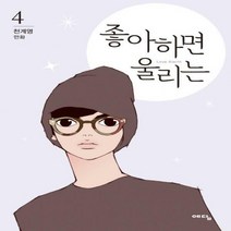 (예담) 좋아하면 울리는. 4 천계영 만화