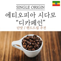 에티오피아 시다모 G2 디카페인 원두마트 싱글오리진 커피원두도매 공정무역 산미 신맛 단맛 원두 콩 가루 핸드드립 홈커피 당일 로스팅 아이스커피, 500g, 더치분쇄(더치추출)