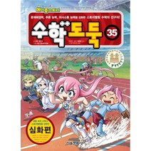 코믹 메이플스토리 수학도둑 35: 심화편:사고력과 이해력을 향상시켜 주는 국내 최초 수학논술만화, 서울문화사