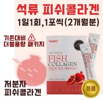 타먹는 저분자 석류 피쉬 콜라겐 분말 60포 2개월분 . 젤텍사 피쉬콜라겐 어린 콜라겐 1000 달톤 여성 중년 미인 미녀 20대 30대 콜라젠 피시 어류 천연 석류즙, 1통(60포)