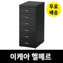 이케아 헬메르 6단 이동식 철제 서랍장 라벨칸 바퀴달린 서랍 블랙 003.419.71, 이케아 헬메르 블랙 003.419.71