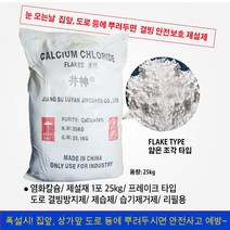 염화칼슘/ 제설재 25kg 단위/ 도로 결빙방지제/ 제습제/ 습기제거제/ 치량용 제설재/ 동결 서리 방지, 제설재 (25kg)