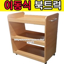에니퍼 가로800 이동식 북트럭 북카트 책장 도서관 책운반 책꽂이수레, 파스텔