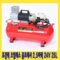 한경공구 초강력 오일 레스 콤프 콤프레샤 2.5마력 24V 25L