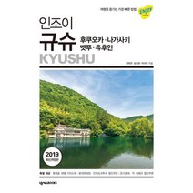 인조이 규슈 : 후쿠오카.나가사키.벳푸.유후인 (2019) : 여행을 즐기는 가장 빠른 방법