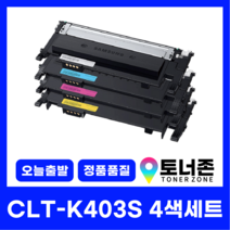국내생산 CLT-K403S 삼성 정품통 재생토너 4색 세트 SL-C486FW C485FW C436W C435 K403S+C403S+M403S+Y403S, CLT-K403S 4색 세트[검정+파랑+빨강+노랑]
