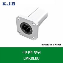 LMK8LUU LMK08LUU 중국산 KJB 리니어 부쉬 볼 부쉬 사각 플랜지 롱타입 연마봉 내경 8MM