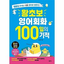 왕초보 영어회화 100일의 기적, 넥서스