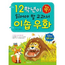 1 2학년이 꼭 읽어야 할 교과서 이솝 우화, 효리원