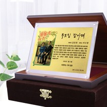 순금감사패 상패 부모님감사패 환갑칠순 어버이날 선물 정년퇴직퇴임 기념패, 2.간단제작형, 03.간단제작형_03(영웅) (이벤트3종)