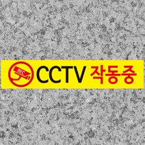 디자인후니 CCTV작동중 CCTV녹화중 CCTV안내판 CCTV표지판 10개이상구매시+1, CCTV 작동중/노랑바탕(P-0003)