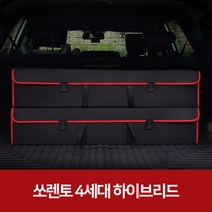깔끔이다담 쏘렌토 4세대 하이브리드 자동차 트렁크 수납함, 블랙+레드