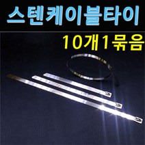 [COMEBANK] 스텐 메탈 금속 케이블 타이 밴드[10개묶음] 4.6mm 7.9mm 15cm 20cm 30cm 36cm 52cm 68cm 스텐 메탈 금속 케이블 타이 밴드, 폭4.6mm, 길이520mm