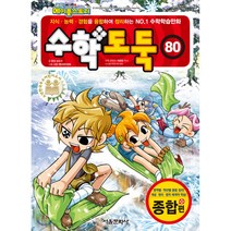 수학도둑 80 (컬러), 서울문화사