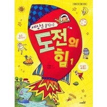 [개똥이네][중고-상] 도전의 힘 1