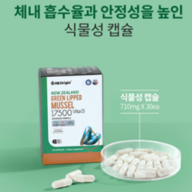 엔젯오리진 뉴질랜드초록홍합 뉴질랜드푸른홍합 초록잎홍합영양제 초록입홍합오일
