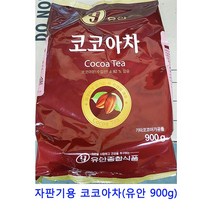 업소용 식자재 자판기용 코코아차(유안 900g) 쌍화차 우엉차 보이차 콤부차 생강청 율무차 딸기청 홍차 자스민차 작두콩차 녹차 생강차 밀크티 허브차, 900g
