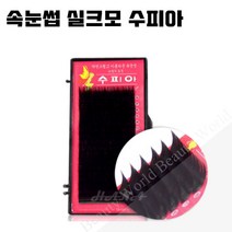 뷰티월드 - *기간 특가* *속눈썹 실크모 수피아* 속눈썹연장 속눈썹재료 속눈썹연장재료, 1개, JC컬 0.15T - 12mm