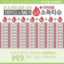 안심하고 사용하는 항균력99.9% 항균세정티슈 휴대용10매 x56팩 슈퍼세일, 56개, 10개입