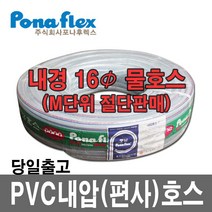 포나후렉스 물호스 M절단 내경16mmX외경21.5mm(1M) 가정용 투명내압편사, 1개