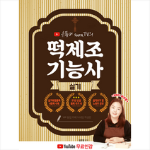 인성재단 2021 떡제조기능사 실기 스프링제본 1권 (교환&반품불가)