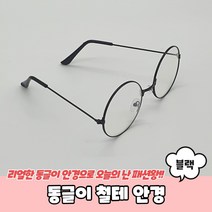 동글이 철테 안경 블랙/동글이안경/해리포터안경/둥근안경테/동그리안경/블루라이트차단안경