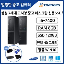 [삼성] DB400S7B i5-7세대 8G SSD120G WIN10탑재 고성능 중고 슬림 브랜드 데스크탑, i5-7/8G/SSD120G/WIN10