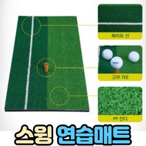 골프 스윙연습매트, 골프원톤연습매트SB
