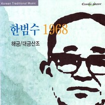 (CD) 한범수 - 1968 (해금산조/대금산조), 단품
