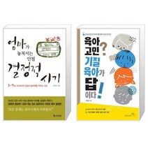 엄마가 놓쳐서는 안될 결정적 시기 + 육아 고민 기질 육아가 답이다 (마스크제공)