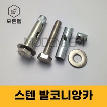 발코니앙카 내진 스터드 웨지 더블 돌 육각너트 스텐, 스텐 발코니앙카 M8 x 45mm(3개)