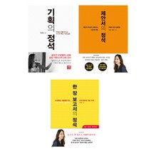 (시리즈 묶음) 공모전의 여왕 박신영의 정석 시리즈 3종 묶음 - 기획 제안서 한장 보고서의 정석