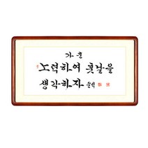 [박씨상방] 한글 작가(운석)가훈-노력하여 훗날을생각하자+액자포함
