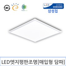 LED 엣지평판조명 600X600 [매입형 담파](DY-116), 50W 4000K주백색 KS