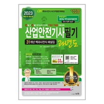 세화 2023 산업안전기사 필기 과년도 (마스크제공)